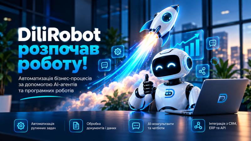 Автоматизуємо рутину. Звільняємо людей для важливого